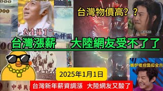 驚2025年1月1日漲幅408漲到 28590 臺幣台灣漲工資大陸網友又酸又著急台灣物價真的很高嗎大陸小粉紅的思維已經錯亂了哈哈哈哈哈 [upl. by Virgilio823]