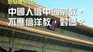 懸疑盡消4 中國人信中國宗教，不應信洋教，對嗎？粵語 [upl. by Jamill]