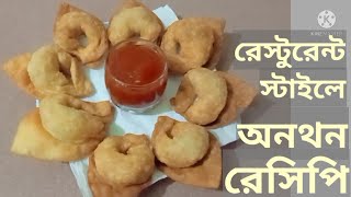 অনথন বানানোর পারফেক্ট রেসিপি  Crispy chicken wonton recipe Fried wonton Wonton recipe Bangla [upl. by Lisabeth841]