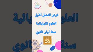 فرض الفصل الأول 💫 العلوم الفيزيائية 💫 السنة الأولى ثانوي 🥇 dzexams [upl. by Aerdno]