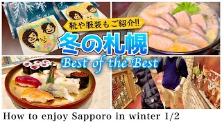 【北海道観光】せっかく冬に札幌旅行に来るなら、冬らしいことを思いっきり楽しむ1泊2日のベストコース122022年冬の札幌観光 [upl. by Oyek784]