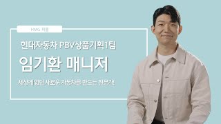 세상에 없던 새로운 자동차를 만드는 현대자동차 PBV상품기획1팀 임기환 매니저ㅣHMG 피플 [upl. by Eentihw]