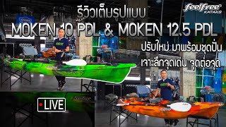 รีวิวเรือคายัคตกปลา Moken 10 PDL amp Moken 125 PDL เจาะลึกจุดเด่น จุดต่อจุด  Feelfree Thailand [upl. by Flavio912]