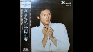 松山千春 アルバム 「 起承転結 」 1979 Vinyl LP [upl. by Kiah340]