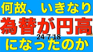 何故、いきなり為替は円高になったのかを今後の見通しも併せて解説します [upl. by Belvia]