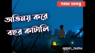 অভিনয় করে বছর কাটালি  জীবনের খেলায় আমায় হারালি  bangla sad song  APPINNUMU  shiekhsadi [upl. by Leidag]