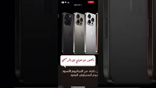 ايفون ١٦ quotموعد الحجز و “التوافر “في السعودية  “iPhone 16 “availability [upl. by Odiug]