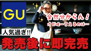 爆発的に売れているGUのショルダーバッグの秘密に迫る！！このカバンが流行るのには理由があった！？ [upl. by Olaznog130]