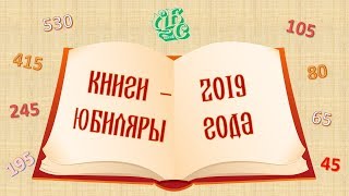 Книгиюбиляры 2019 года [upl. by Dalenna]