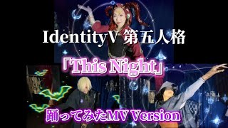 【踊ってみた】IdentityV 第五人格「This Night」MV version [upl. by Reidid410]