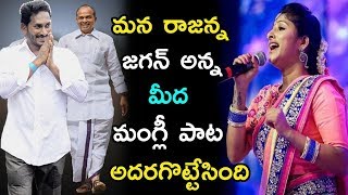 Singer Mangli Superb Song On YSR amp YS Jagan  Rajanna Song  Praja Chaithanyam [upl. by Tewell351]