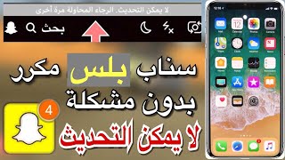 سنابشات بلس مكرر  حل مشكلة لايمكن تحديث  حل مشكلة رفع من الالبوم  مجانا للكل ٢٠١٨ [upl. by Felicity]