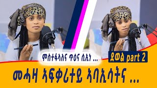 ንፍቅረይ ክረኽቦን ክድውለሉን ኣይኽእልን😓ደወል 2 dewel 2 [upl. by Ellennahc]