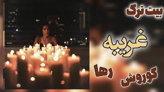 Raha X Koorosh  Gharibe instrumental  بیت ترک غریبه از رها و کوروش [upl. by Acireit]