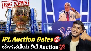 IPL 2025 auction likely to be held soon KannadaIPL auction updateCricket analysis [upl. by Ycnaffit]