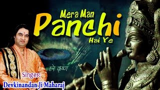 Mera Man Panchhi Hai YePopular Krishan Bhajan By Shantidoot Shri Devkinandan [upl. by Seften]