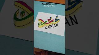 Kashan  Boys amp Girls Name shorts drawingartclinic nameart [upl. by Elah]