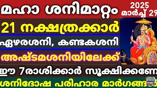 21 നാളുകാർ ഏഴര കണ്ടകഅഷ്ടമ ശനിദോഷങ്ങളിലേക്ക് കഷ്ടകാലം തുടങ്ങുന്നു വളരെയധികം ശ്രദ്ധിക്കണേ Saturn [upl. by Lirrehs]