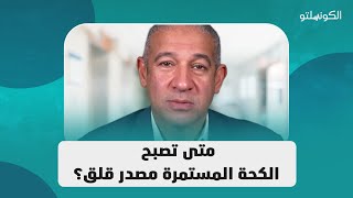 متى تصبح الكحة المستمرة مصدر قلق؟ [upl. by Nosac]