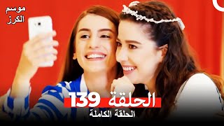 موسم الكرز الحلقة 139 دوبلاج عربي [upl. by Billmyre964]