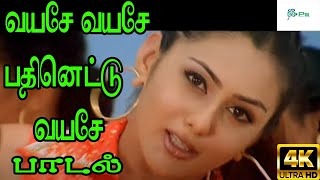 Vayase Vayase வயசே வயசே பதினெட்டு வயசே  Harini H D Love Song [upl. by Ardnu953]