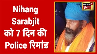 Singhu Border Murder Nihang Sarabjit 7 दिन की Police रिमांड पर Rakesh Tikait ने की ये मांग [upl. by Boles]