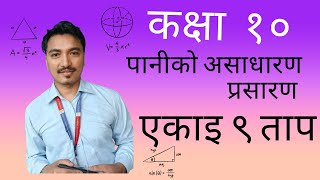 Anomalous expansion of water पानीको असाधारण प्रसारgift of nature unit 9 heat science [upl. by Joy485]