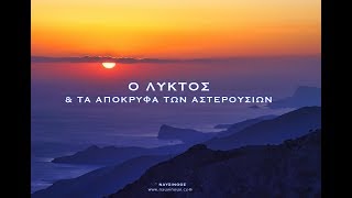 ΝΑΥΣΙΝΟΟΣ Ο ΛΥΚΤΟΣ amp ΤΑ ΑΠΟΚΡΥΦΑ ΤΩΝ ΑΣΤΕΡΟΥΣΙΩΝ [upl. by Zacharie]