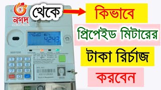 Prepaid Meter Electricity Recharge By Nagad  প্রিপেইড মিটার টাকা রিচার্জ পদ্ধতি নগদ [upl. by Nuj]