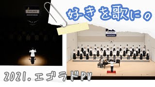 関西学院大学混声合唱団エゴラドPV 2021 [upl. by Alleuqcaj]