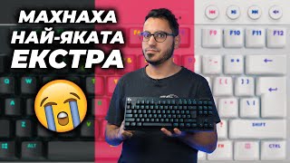 Logitech ОСАКАТИХА Новата им Клавиатура  G PRO X TKL РЕВЮ [upl. by Poole]