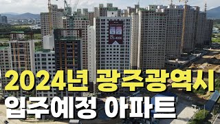 2024년 광주광역시 입주예정 아파트 총정리분기별입주물량일반분양지역주택조합재건축광산구남구북구서구동구각단지분양가 [upl. by Leupold288]