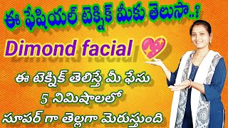 ఇంట్లోనేపార్లర్ లాంటిDimondfacial ఈ చిన్న ట్రిక్ తెలిస్తే 5min లోమీface తలతలమెరిసిపోతుంది vlog [upl. by Siuol]