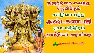 சக்திவாய்ந்த அஷ்டகணபதி மூல மந்திரம்  Vinayagar Manthiram  Agathiyar Manthirangal [upl. by Aicxela]