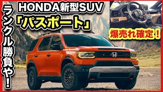 HONDA新型SUV「パスポート」ランクル覚悟！？爆売れ確定！ [upl. by Nick]