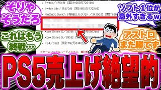 【驚愕】今週のソフト、ハード推定販売数判明！もう●●の売上は絶望的すぎる…に対するゲーマー達の反応【PS5】【switch】【アストロボット】 [upl. by Gass247]