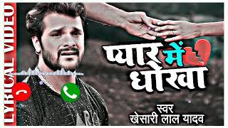 bewafai song bhojpuri  bewafai song ringtone  bewafai status bhojpuri  sad song ringtone [upl. by Soutor]