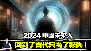 官方最想隱瞞！中國未來人回到古代報仇，卻因此改變了複雜的歷史！多個證據證明，歷史已被篡改！ 馬臉姐 [upl. by Seni]