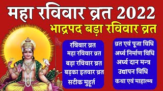 Maha Ravivar 2022 Bada Ravivar 2022 Badka Itwar Kab Hai 2022 Ravivar Vrat Katha Acharya Kashyap [upl. by Bej]