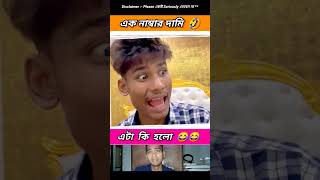 এক নাম্বার 🤣funny bongmedia comedy bongmemes comedyvideos memes shorts reels beamit fun [upl. by Yellat]