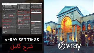 اعدادات الفيري  شرح تفصيلي VRay 5 Render settings  Fully explained [upl. by Ramedlaw]