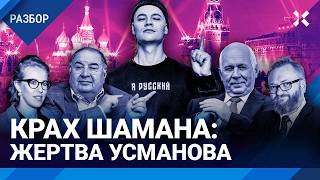 Крах Shamana Как Усманов и Чемезов делят Шамана попавшего в опалу к Милонову Собчак и военкорам [upl. by Novert]