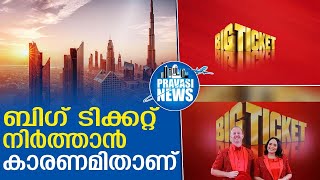 ബിഗ് ടിക്കറ്റ് നിര്‍ത്തലാക്കി കാരണം ഇതാണ്abudhabi big ticket [upl. by Ardnoel226]