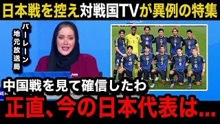 【W杯アジア最終予選】「絶望だ」日本代表の中国戦を見たバーレーン国内のリアルな反応日本戦を控えてのメディアの異例の特集報道内容がヤバい【海外の反応バーレーン代表】 [upl. by Nmutua]