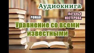 Аудиокнига «Уравнение со всеми известными» Роман Читает Леонтина Броцкая [upl. by Goodspeed]