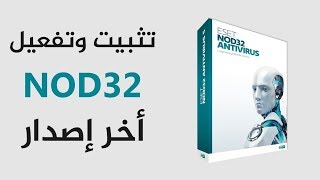 حصري طريقة تثبيت وتفعيل وتحميل برنامج ESET NOD32 ANTIVIRUS 10  مفاتيح النود مجانا مدي الحياة [upl. by Lindeberg]