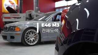 e46 m3 전체도색 작업 full lim ted님에게 [upl. by Odlanier58]