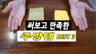 주방용품 추천템 ⭐️ 주방에 더 유용한 내돈내산 살림템 [upl. by Aikaj472]