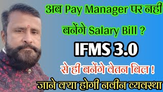 ifms 30 par banenge salary bill   ab paymanager par nahi banenge salary bill   ifms [upl. by Dyson]