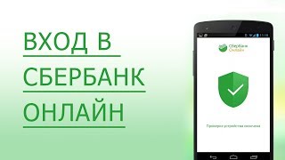 Сбербанк Онлайн личный кабинет  2 способа как восстановить логин и пароль [upl. by Cartwell]